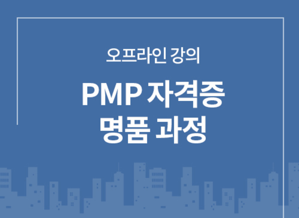 (8월 29일/ALL 제공과정)PMP 자격증 명품오프라인과정(강정배기술사와 함께 하는 합격보증반!/실전명품PMP반)